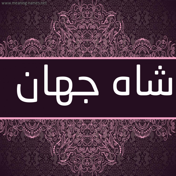 شكل 4 صوره زخرفة عربي للإسم بخط عريض صورة اسم شاهْ جَهان SHAH-GAHAN
